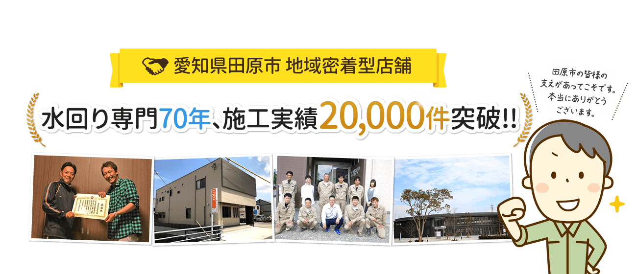 愛知県田原市 地域密着型店舗 水回り専門70年、施工実績20,000件突破!!