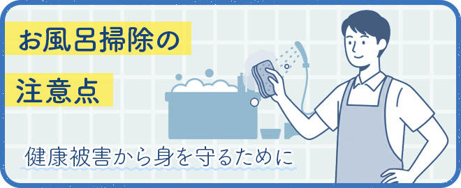 お風呂掃除をする際の注意点