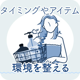タイミングやアイテムなどで環境を整える