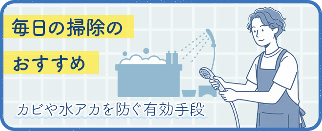 毎日の掃除のおすすめ方法