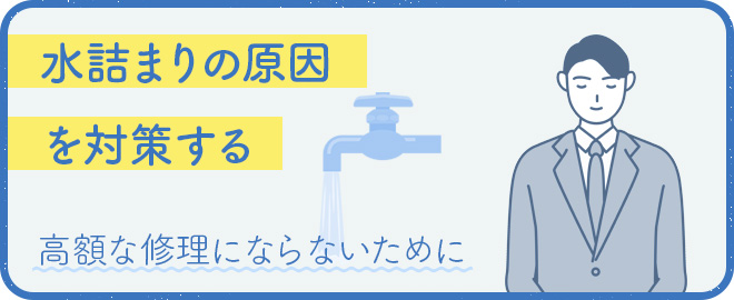 水詰まりを対策する