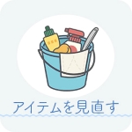 アイテムの見直しも重要