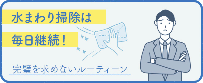 水まわり掃除は毎日継続がポイント