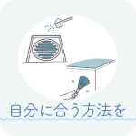 自分に合った方法で掃除する