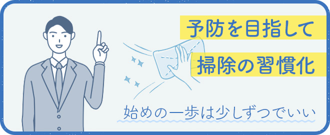 掃除の習慣化でトラブルを予防する