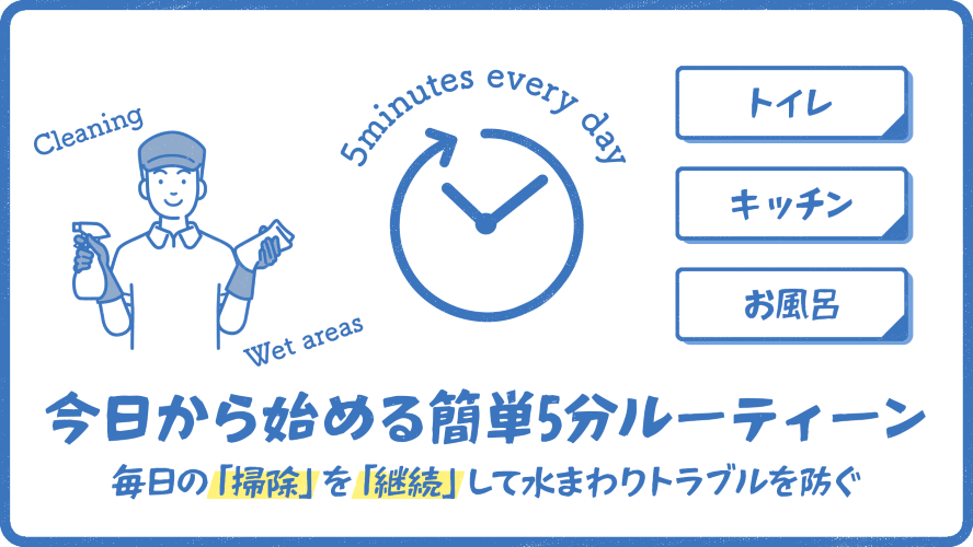 水回りトラブルを防ぐ毎日5分で出来る掃除方法を解説したサイトのヘッダーバナー