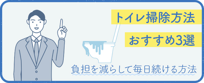 トイレ掃除の方法おすすめ3種類