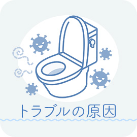 トイレトラブルの原因のイメージ画像