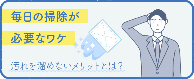 毎日の掃除が必要な理由とは