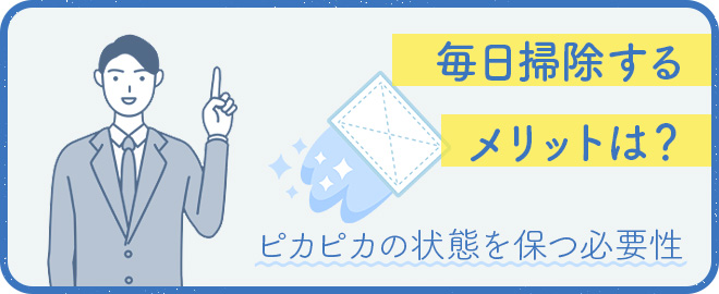 毎日掃除をしてピカピカの状態を保つメリットとは