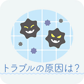 トラブルの原因について
