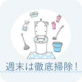 週末は徹底的に掃除をする