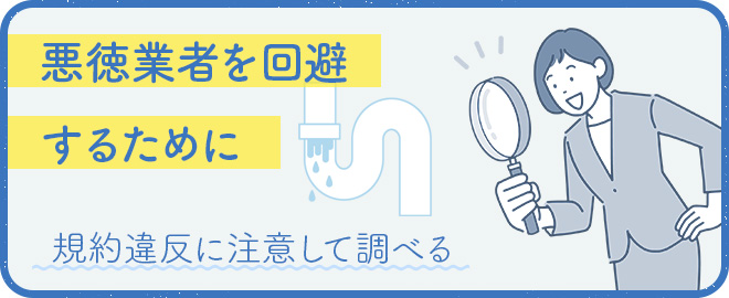 規約違反に注意し、悪徳業者を回避する