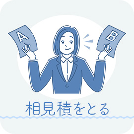 相見積の重要性