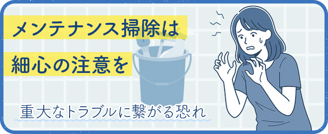 週末のメンテナンス掃除は細心の注意が必要