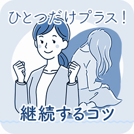 ひとつだけプラスで続けられる｜掃除の方法