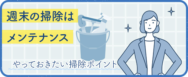 週末の掃除はメンテナンスを中心に！