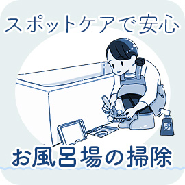 スポットケアで安心！お風呂場の掃除編